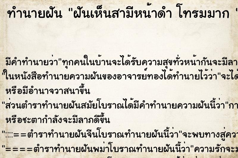 ทำนายฝัน ฝันเห็นสามีหน้าดำ โทรมมาก 